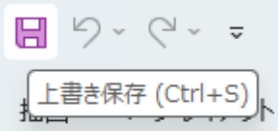 Ctrl+Sの操作画面